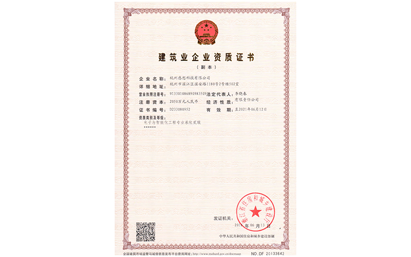 建筑业资质证书副本