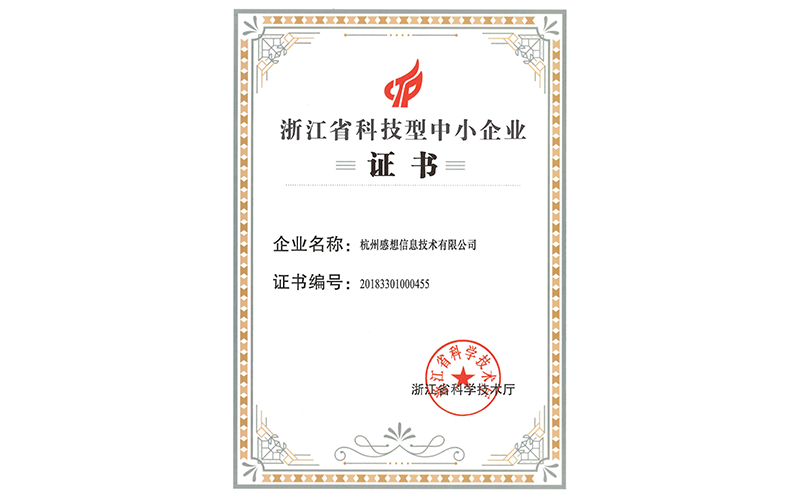 浙江省科技型中小企业（感想信息技术）