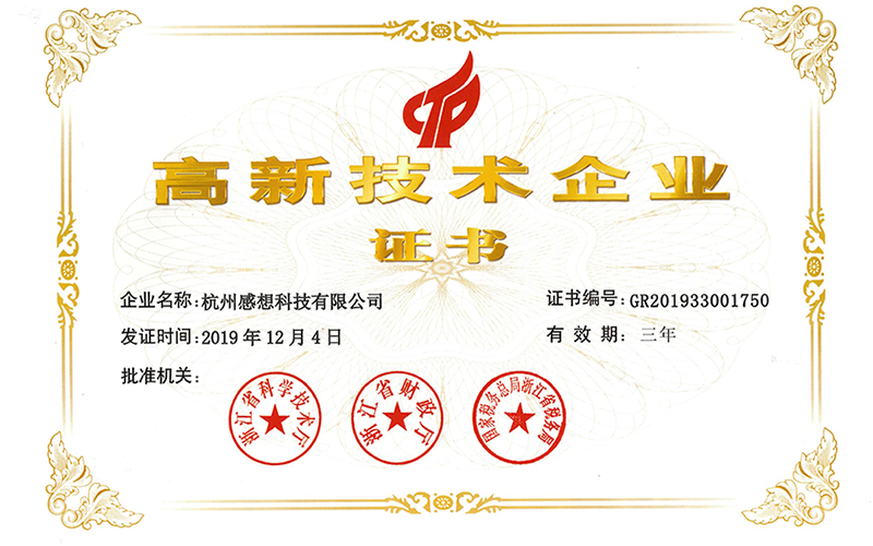 高新技术企业证书(感想科技)