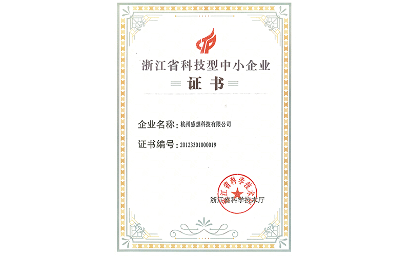 浙江省科技型中小企业证书(感想科技）