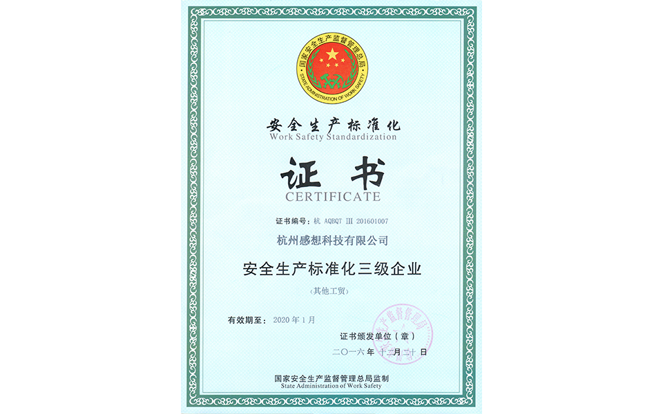 安全生产标准化证书