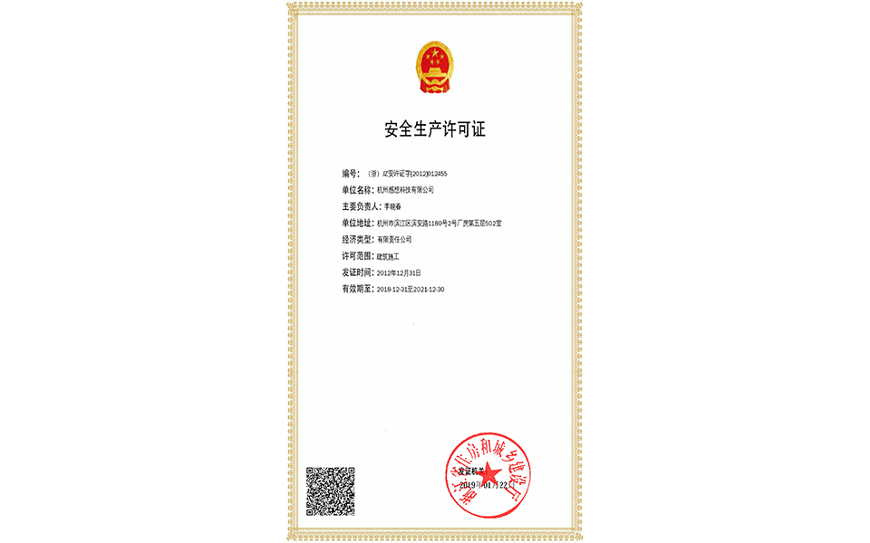 安全生产许可证
