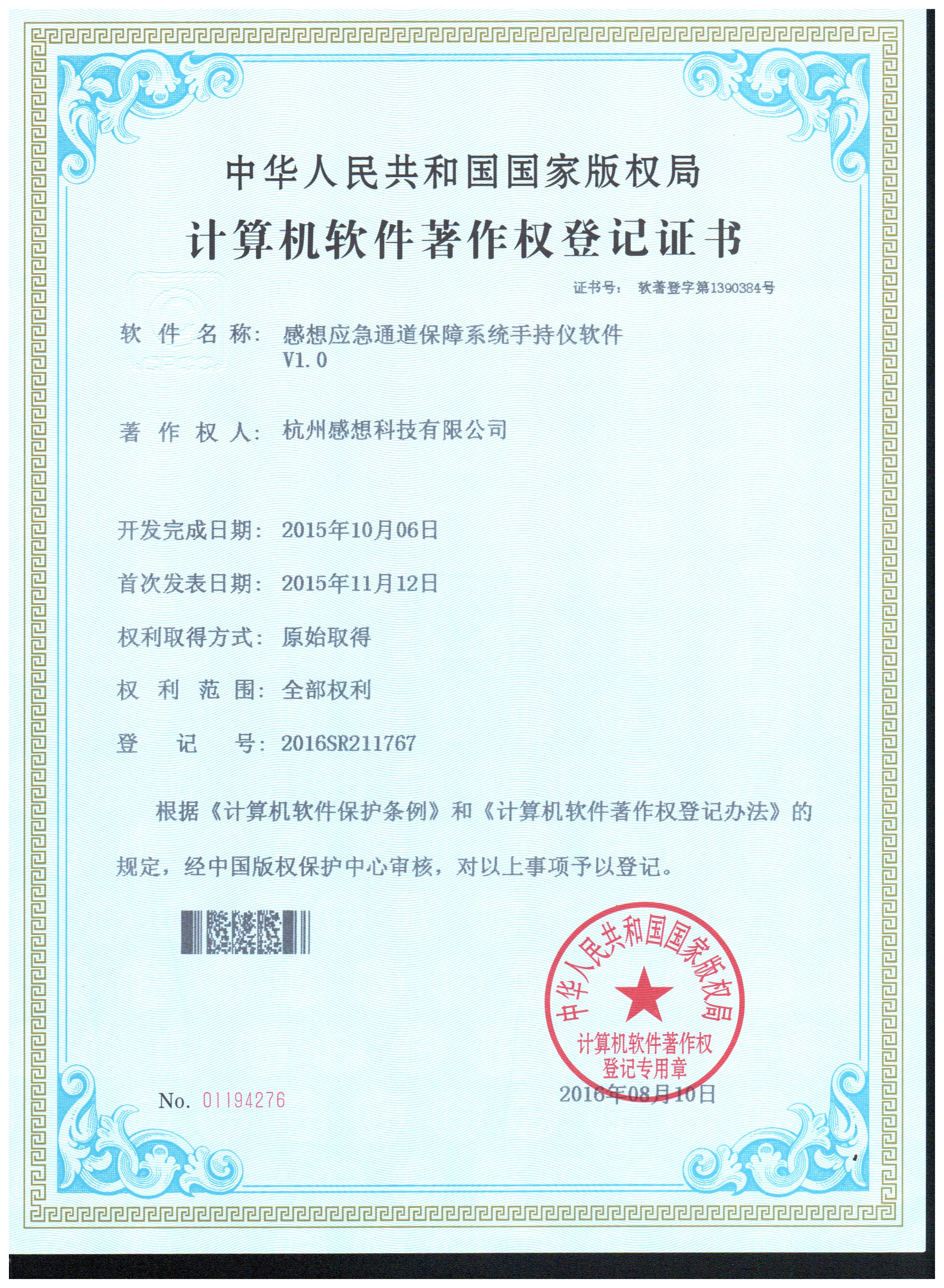 应急通道保障系统手持仪软件