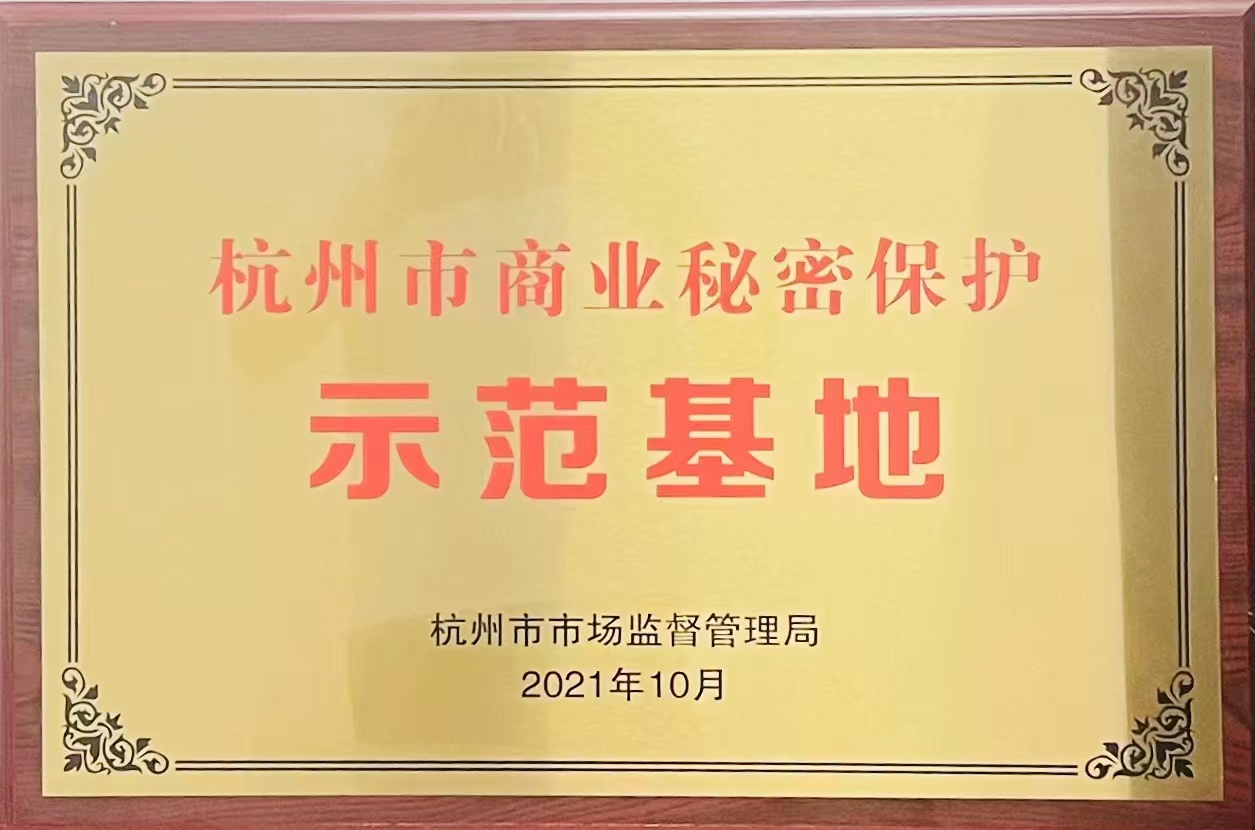 杭州市商业秘密保护示范基地（感想科技）