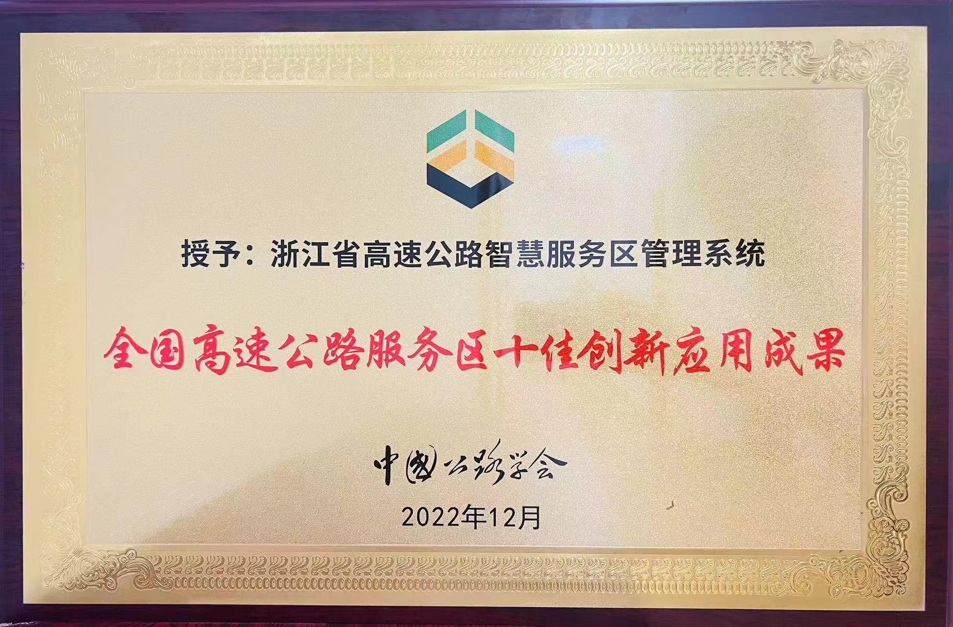 全国高速公路服务区十佳创新应用成果（感想科技）