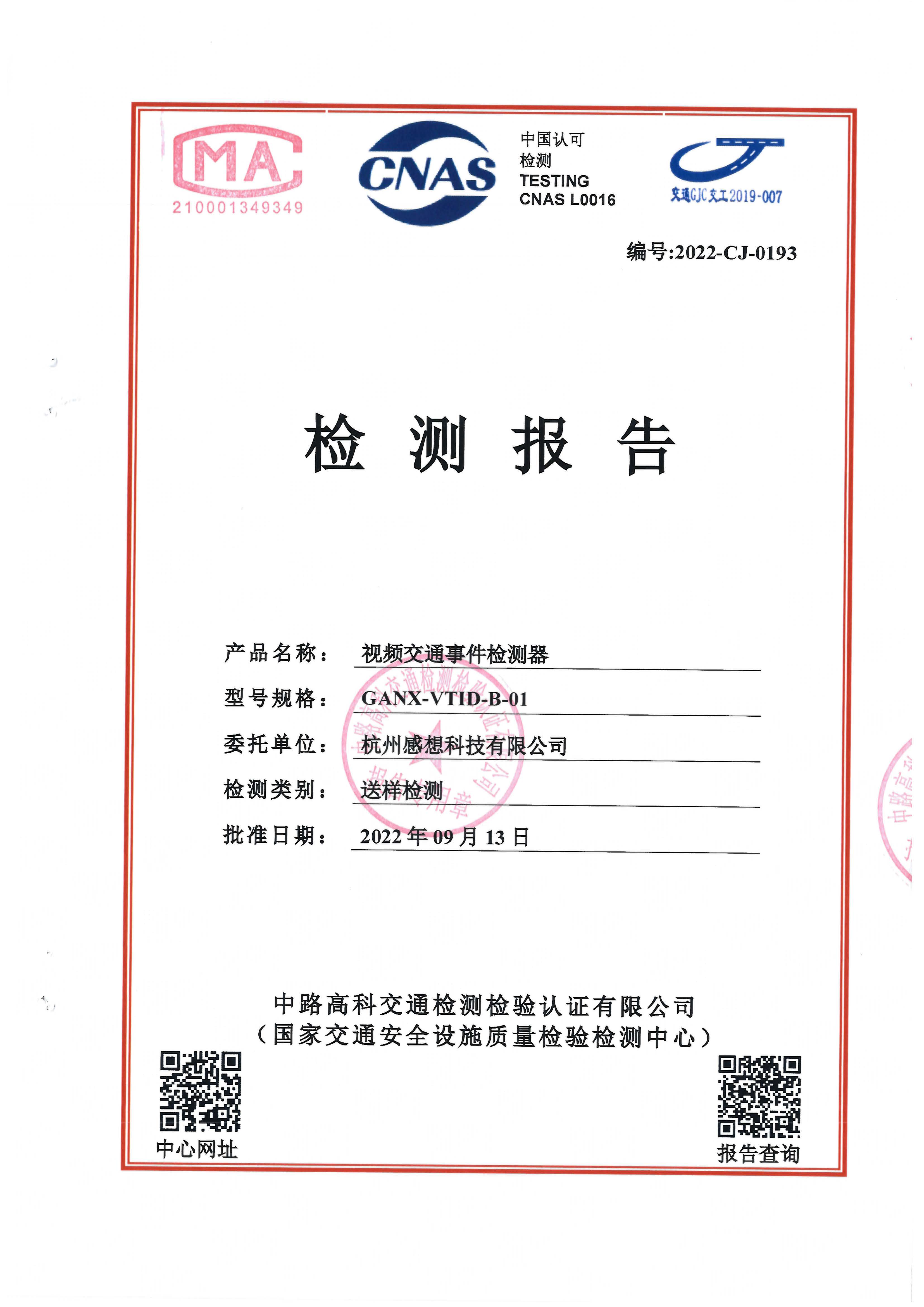 视频交通事件检测器