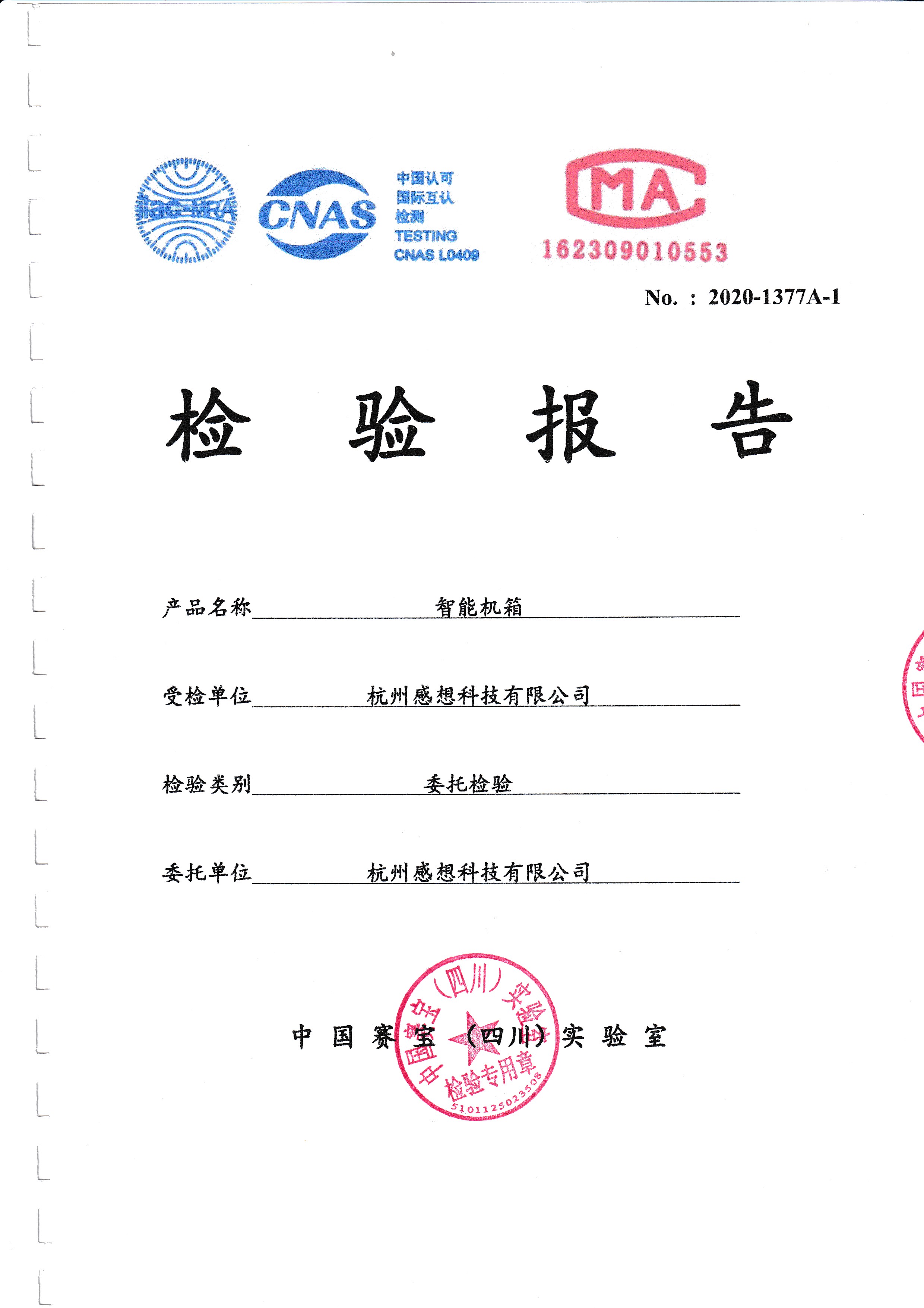智能机箱（GX-IC6)检测报告
