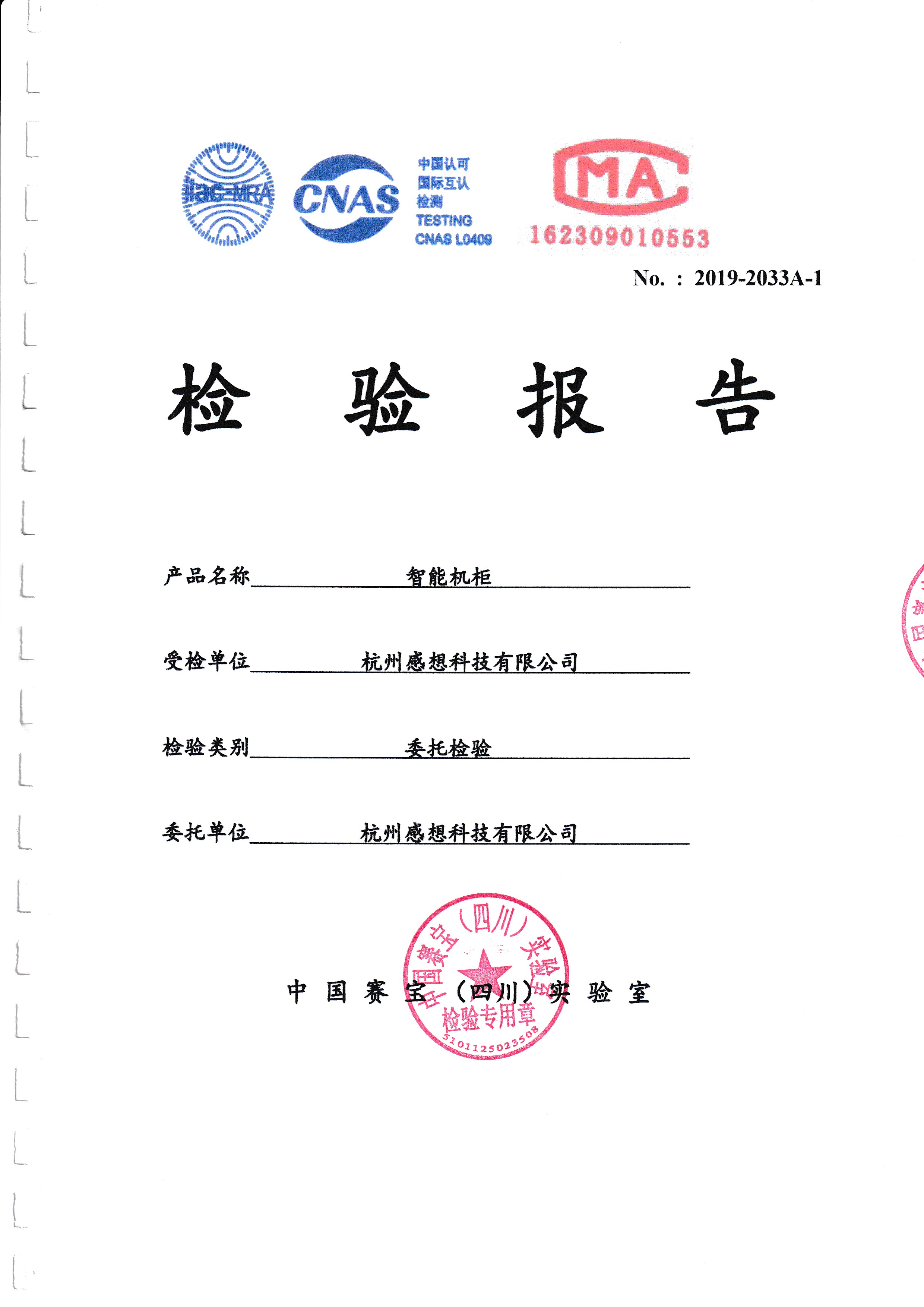 智能机柜（GX-LIC4)检测报告