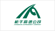 杭千高速公路发展有限公司