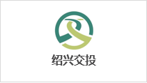 绍兴交通投资集团有限公司