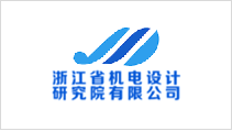 浙江省机电设计研究院有限公司