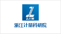 浙江省计量科学研究院