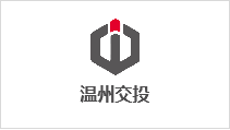 温州市交通发展集团有限公司